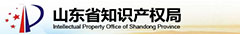 山东知识产权局