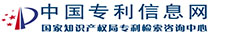 中国专利信息网
