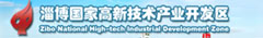 淄博国家高新技术产业开发区