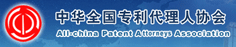 中华全国专利代理人协会