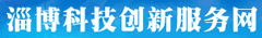 淄博科技创新服务网